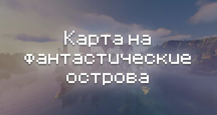 Превью карты на фантастические острова