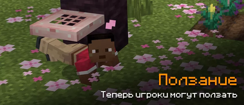 Как игрок ползает в игре