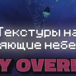 Превью текстур на сияющие небеса