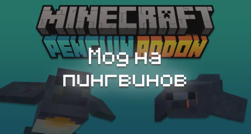 Превью мода на пингвинов