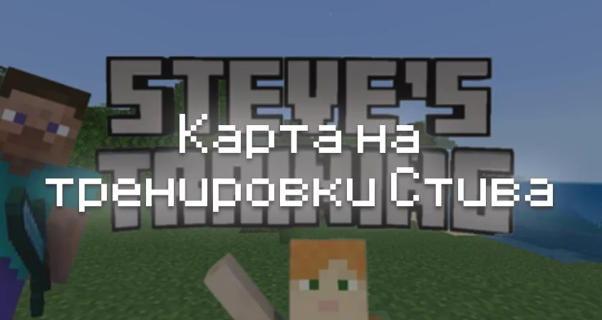 Превью карты на тренировки стива