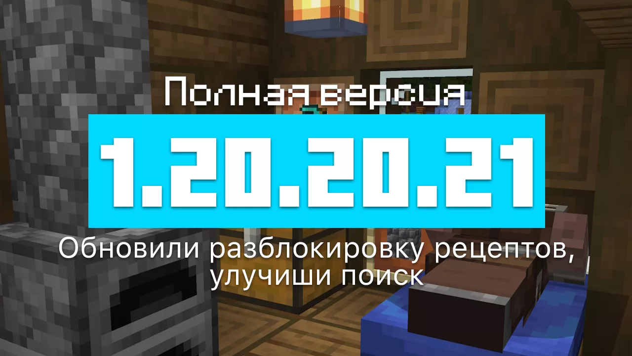 Превью Майнкрафт 1.20.20.21