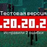 Превью Майнкрафт 1.20.20.23