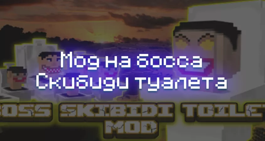 Скачать мод на босса Скибиди туалета в Minecraft PE