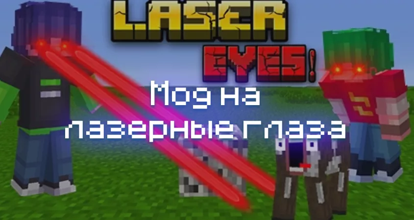 Скачать мод на лазерные глаза в Minecraft PE