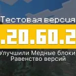Превью Майнкрафт 1.20.60.21