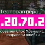 Превью Майнкрафт 1.20.70.21