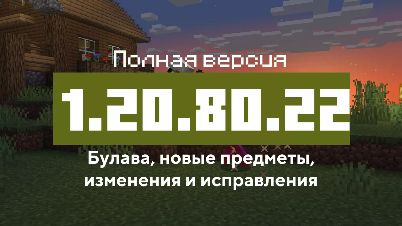 Превью Майнкрафт 1.20.80.22