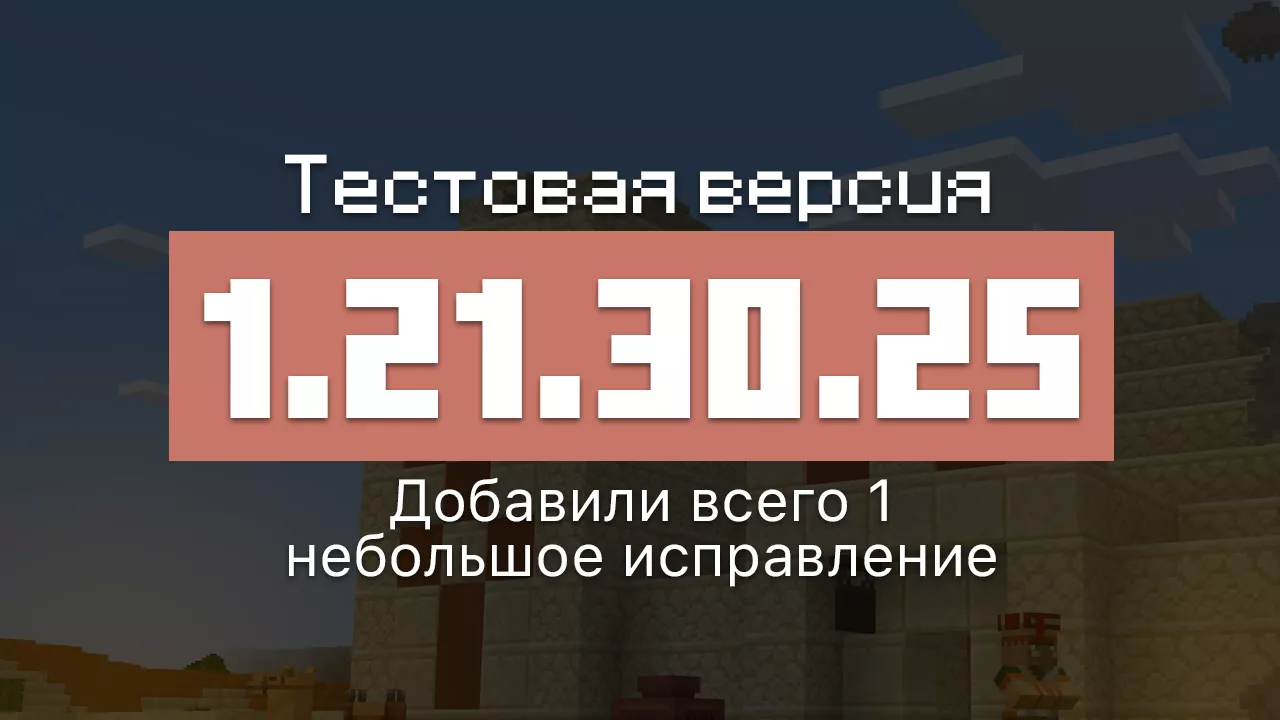 Превью Майнкрафт 1.21.30.25