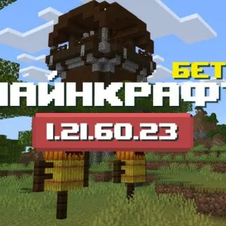 Превью беты Майнкрафт 1.21.60.23