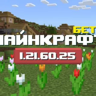 Превью Майнкрафт 1.21.60.25