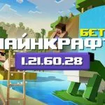 Превью Майнкрафт 1.21.60.28