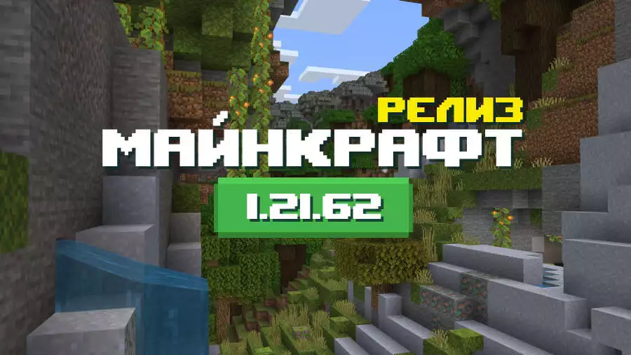 Превью Майнкрафт 1.21.62.01