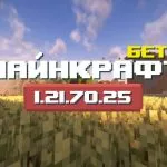 Превью Майнкрафт 1.21.70.25