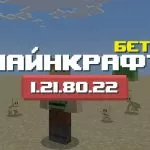 Превью Майнкрафт 1.21.80.22