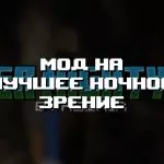 Превью мода на лучшее ночное зрение