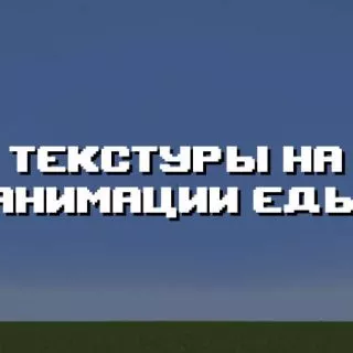 Превью текстур на анимации еды