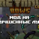 Превью дополнения на улучшенные луки