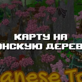 Превью дополнения на японскую деревню