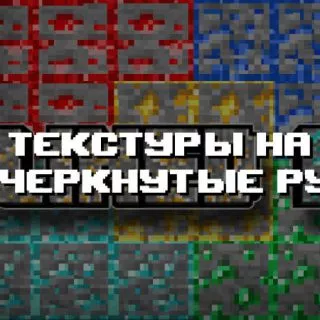 Превью текстур на подчеркнутые руды