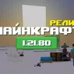 Превью Майнкрафт 1.21.80