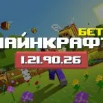 Превью Майнкрафт 1.21.90.26