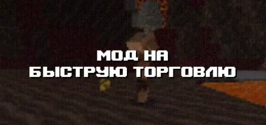 Превью дополнения на быструю торговлю