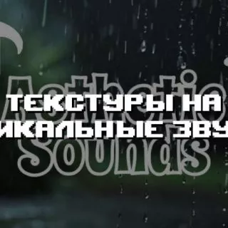 Превью текстур на уникальные звуки