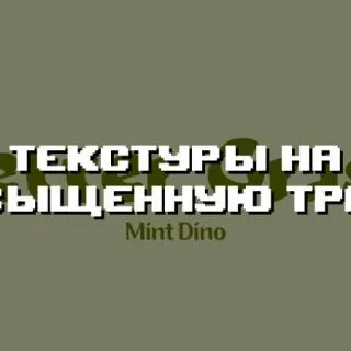 Превью дополнения на насыщенную траву
