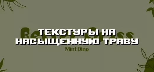 Превью дополнения на насыщенную траву