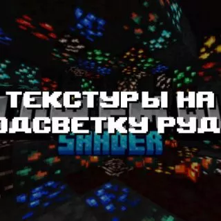 Превью дополнения на подсветку руды