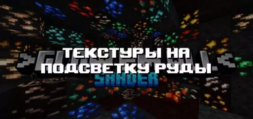 Превью дополнения на подсветку руды