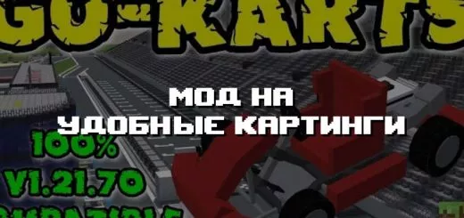 Превью дополнения на удобные картинги