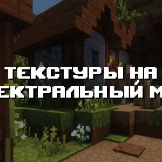 Превью текстур на спектральный мир