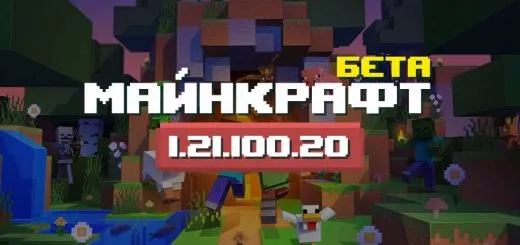 Превью Майнкрафт 1.21.100.20