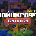 Превью Майнкрафт 1.21.100.21