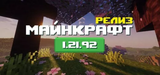 Превью Майнкрафт 1.21.92