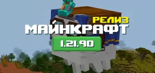 Превью Майнкрафт 1.21.90